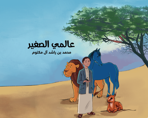 عالمي الصغير.. كتاب